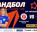 Гандбольный клуб "Астраханочка" начинает свой путь в Лиге Европы