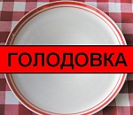 Намечается «Голодовка-2»?