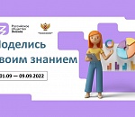 Российское общество «Знание» приглашает астраханцев к участию в акции «Поделись своим Знанием»