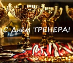 30 ОКТЯБРЯ – ДЕНЬ ТРЕНЕРА