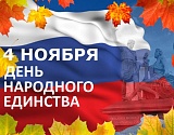 Власти Астрахани и области поздравляют с Днем народного единства