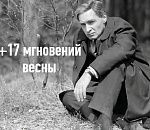 +17 мгновений весны обещают завтра в Астрахани