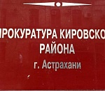 В Астрахани прокуратура заставила медучреждение погасить 12 млн долга перед поставщиками