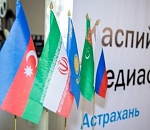 В Астрахани завтра стартует Пятый Каспийский медиафорум