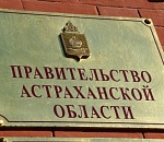 Доходы астраханских министров за 2017 год бьют рекорды