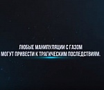Любые манипуляции с газом могут привести к трагическим последствиям