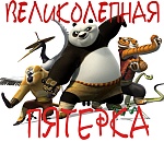 Их будет пятеро