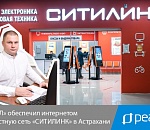 «РЕАЛ» обеспечил интернетом известную сеть «Ситилинк» в Астрахани