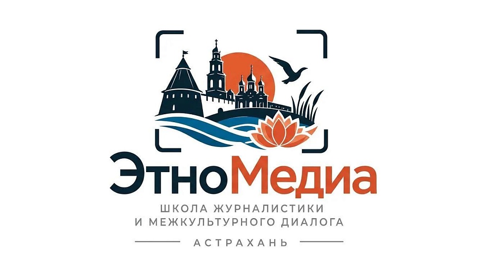 Школа журналистики и межкультурного диалога «ЭтноМедиа» стартует в Астрахани 