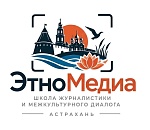 Школа журналистики и межкультурного диалога «ЭтноМедиа» стартует в Астрахани 
