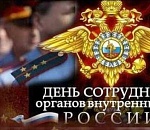 Поздравление с Днем сотрудника органов внутренних дел РФ