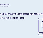 В Астраханской области сохраняется возможность временного ограничения связи