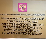 Астраханский следком всерьез взялся за получателей поддержки по соцконтракту