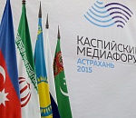 Первый Каспийский медиафорум открылся в Астрахани