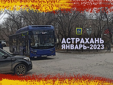 Астрахань. Итоги января-2023. Snega.net