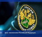 Поздравление Игоря Мартынова с Днём таможенника Российской Федерации