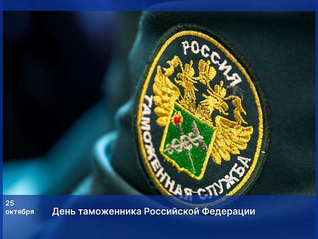 Поздравление Игоря Мартынова с Днём таможенника Российской Федерации