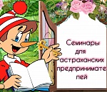 Семинары по заказу астраханского минэка проводились только на бумаге