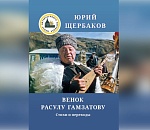 В Астрахани в честь 100-летнего юбилея издали сборник стихов Расула Гамзатова