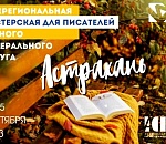 В Астрахани начинается четырехдневная феерия литературы будущего