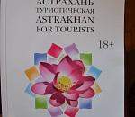 В каталоге «Астрахань туристическая», изготовленного для демонстрации в Сочи,  нашли  ошибки  