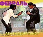 Астрахань Итоги февраля-2021. Аварийный твист