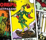 Астрахань. Итоги ноября-2020. Танцы на краю долговой ямы