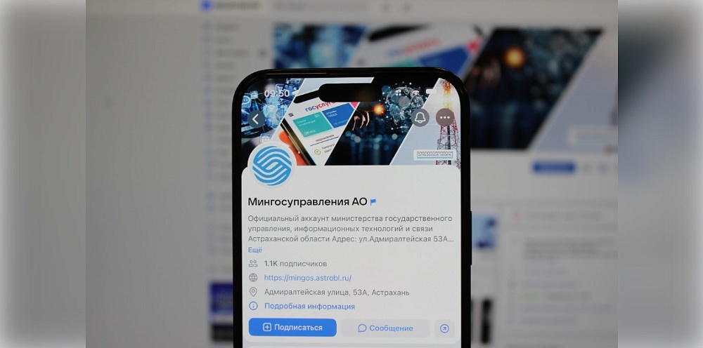 Астраханцы могут следить за новостями региональных ИТ в госпабликах ведомства