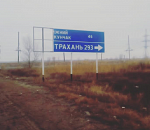 Фото дня: где находятся Трахань и Жний кунчак?