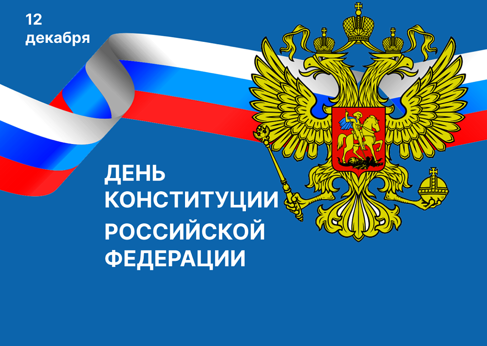 Игорь Мартынов поздравил астраханцев с Днем Конституции России