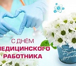 Астраханских медиков поздравляют с профессиональным праздником