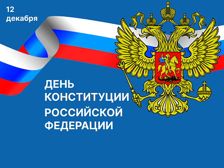 Игорь Мартынов поздравил астраханцев с Днем Конституции России