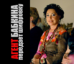 С Надеждой на Бабкину