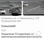 Астраханцам приходят штрафы за непристегнутый ремень с данных видеокамеры