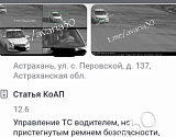 Астраханцам приходят штрафы за непристегнутый ремень с данных видеокамеры