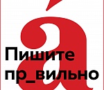 Тотальный диктант