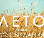 Какая погода ждет астраханцев в последний день лета