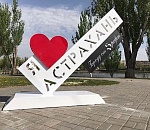 Появился памятный знак "Я люблю Астрахань". Еще один на подходе