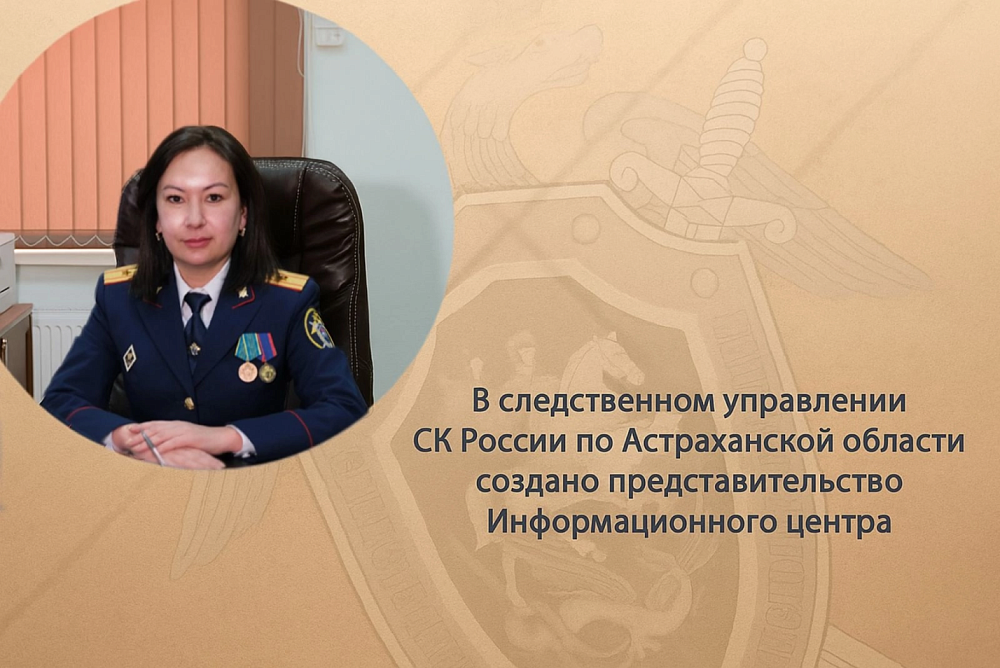 В астраханском следственном управлении создано представительство Информационного центра СКР 