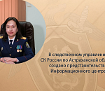 В астраханском следственном управлении создано представительство Информационного центра СКР 