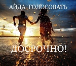 Ура! Можно проголосовать досрочно!