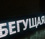 Рекламная "бегущая строка" была незваной гостьей в квартире астраханки