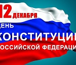 Астраханцев приглашают на концерт в честь Дня Конституции