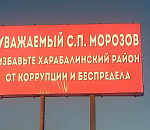 В Харабалях коррупцию искоренили