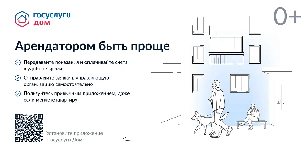 «Госуслуги Дом» – удобное приложение для решения бытовых вопросов собственниками квартир и частных домов и их гостями