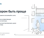 «Госуслуги Дом» – удобное приложение для решения бытовых вопросов собственниками квартир и частных домов и их гостями