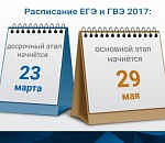 Расписание ЕГЭ, ОГЭ и ГВЭ 2017 года утверждено