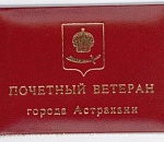 В Астрахани определены имена восьми новых Почетных ветеранов города