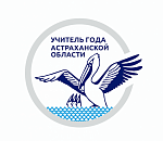В Астраханской области выбрали трех финалистов регионального конкурса "Учитель года" 