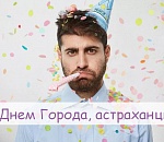А у нас тут в Астрахани как бы День Города проходит...